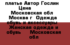 платье Автор Гослин › Цена ­ 1 800 - Московская обл., Москва г. Одежда, обувь и аксессуары » Женская одежда и обувь   . Московская обл.